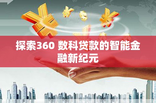 三湾探索360 数科贷款的智能金融新纪元