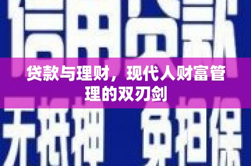 三湾贷款与理财，现代人财富管理的双刃剑