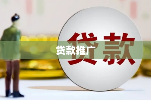 三湾贷款推广