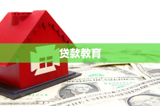 三湾贷款教育