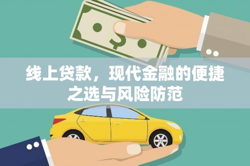 三湾线上贷款，现代金融的便捷之选与风险防范