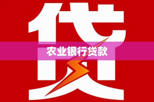 三湾农业银行贷款