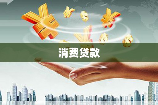 三湾消费贷款