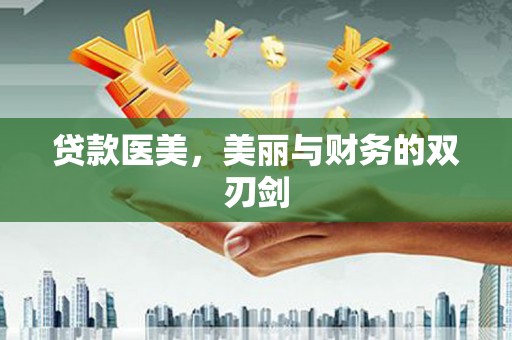 三湾贷款医美，美丽与财务的双刃剑