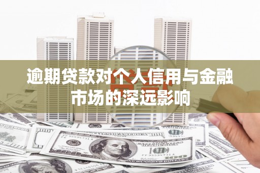 三湾逾期贷款对个人信用与金融市场的深远影响