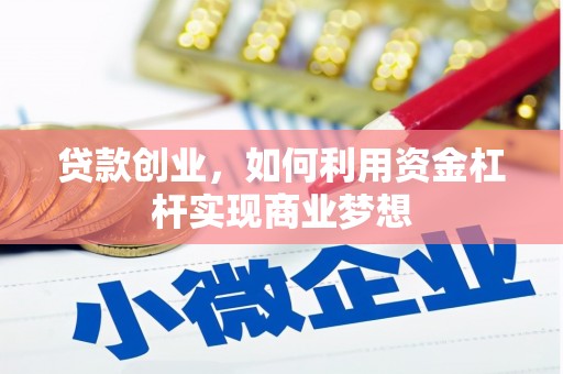 三湾贷款创业，如何利用资金杠杆实现商业梦想