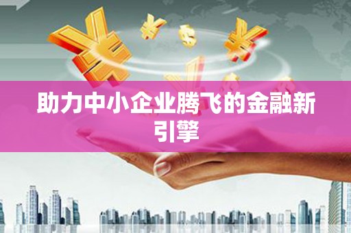 三湾助力中小企业腾飞的金融新引擎