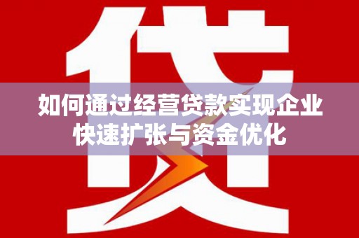 三湾如何通过经营贷款实现企业快速扩张与资金优化
