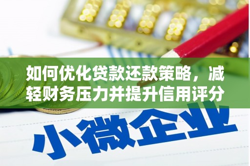 三湾如何优化贷款还款策略，减轻财务压力并提升信用评分