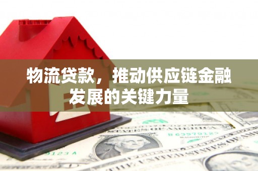 三湾物流贷款，推动供应链金融发展的关键力量