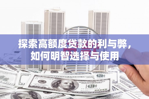 三湾探索高额度贷款的利与弊，如何明智选择与使用