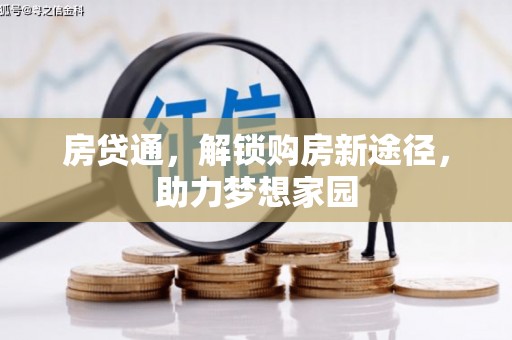 三湾房贷通，解锁购房新途径，助力梦想家园