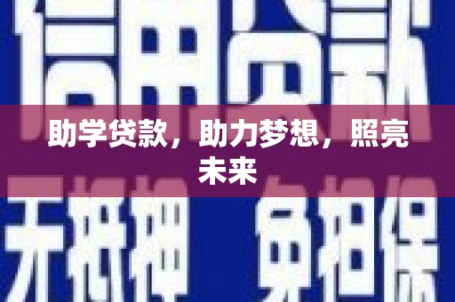 三湾助学贷款，助力梦想，照亮未来