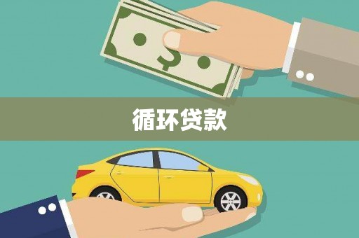 三湾循环贷款