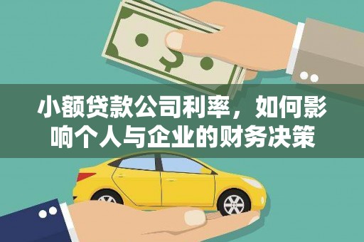 三湾小额贷款公司利率，如何影响个人与企业的财务决策