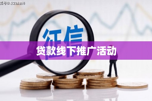 三湾贷款线下推广活动