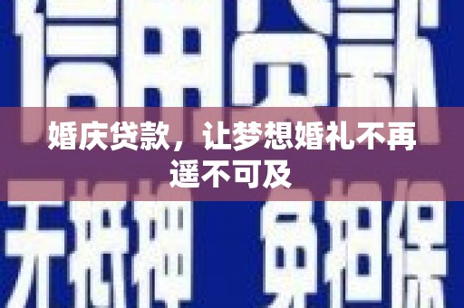 三湾婚庆贷款，让梦想婚礼不再遥不可及