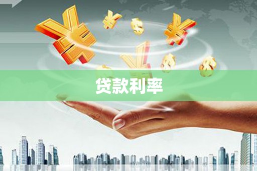 三湾贷款利率