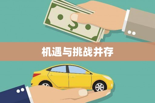 三湾机遇与挑战并存
