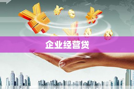 三湾企业经营贷