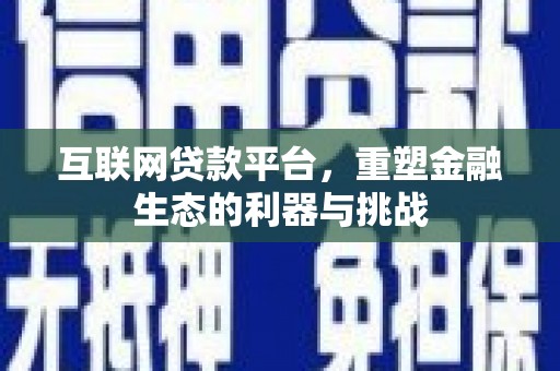 三湾互联网贷款平台，重塑金融生态的利器与挑战