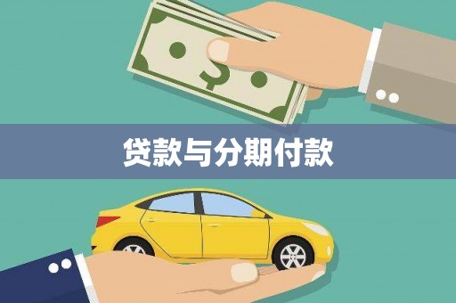 三湾贷款与分期付款