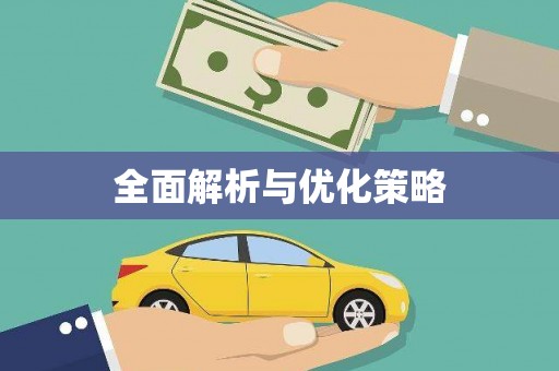 三湾全面解析与优化策略