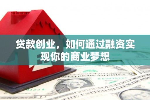 三湾贷款创业，如何通过融资实现你的商业梦想