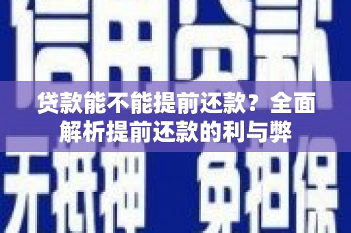 三湾贷款能不能提前还款？全面解析提前还款的利与弊