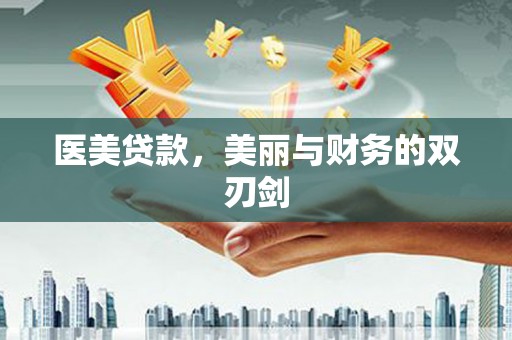 三湾医美贷款，美丽与财务的双刃剑