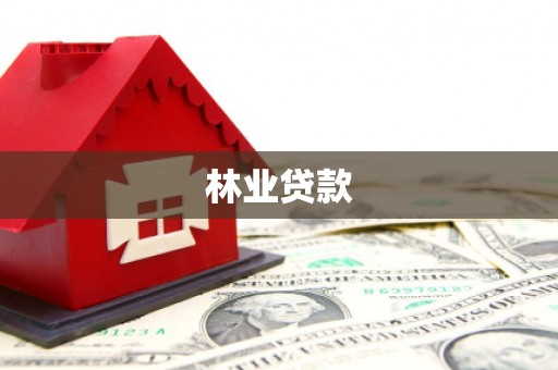 三湾林业贷款