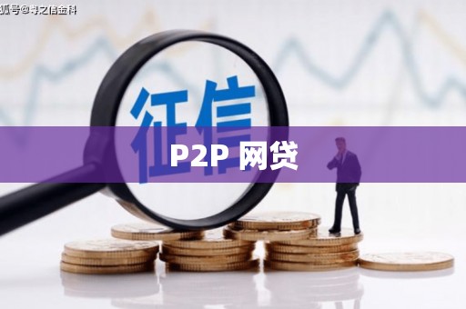 三湾P2P 网贷
