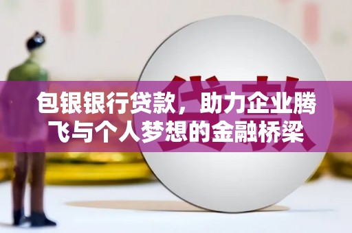 三湾包银银行贷款，助力企业腾飞与个人梦想的金融桥梁