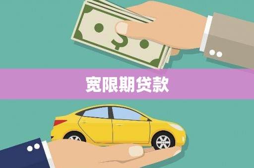 三湾宽限期贷款