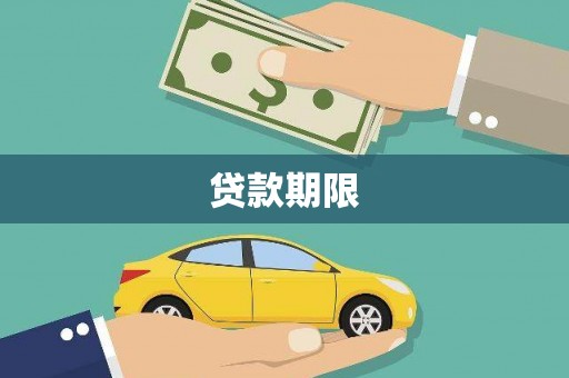 三湾贷款期限