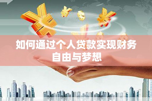 三湾如何通过个人贷款实现财务自由与梦想