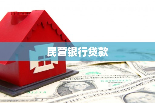 三湾民营银行贷款