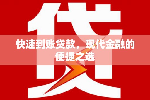 三湾快速到账贷款，现代金融的便捷之选