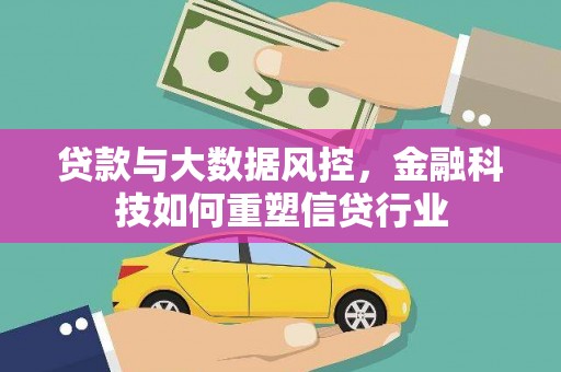 三湾贷款与大数据风控，金融科技如何重塑信贷行业