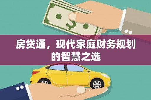 三湾房贷通，现代家庭财务规划的智慧之选