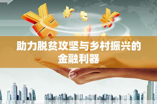 三湾助力脱贫攻坚与乡村振兴的金融利器