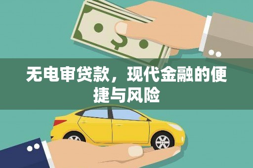 三湾无电审贷款，现代金融的便捷与风险