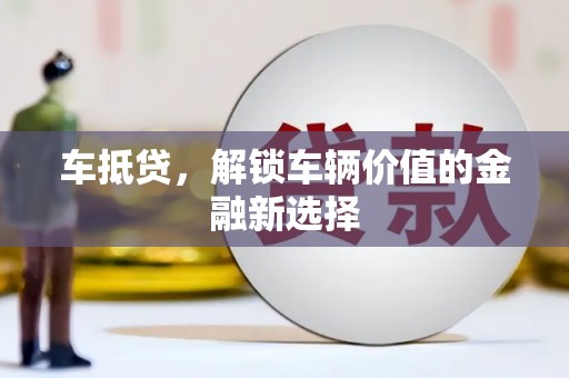 三湾车抵贷，解锁车辆价值的金融新选择
