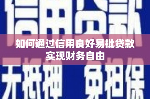三湾如何通过信用良好易批贷款实现财务自由
