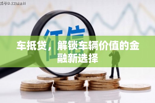 三湾车抵贷，解锁车辆价值的金融新选择