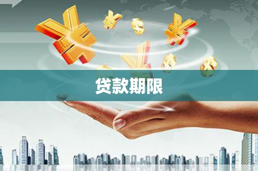 三湾贷款期限