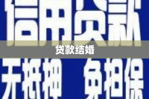 三湾贷款结婚