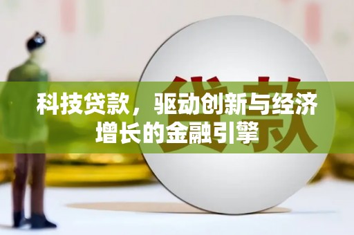 三湾科技贷款，驱动创新与经济增长的金融引擎