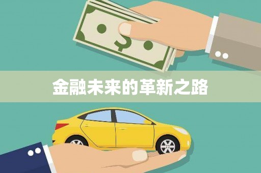 三湾金融未来的革新之路