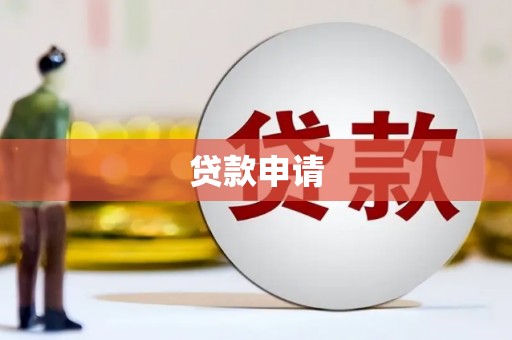 三湾贷款申请